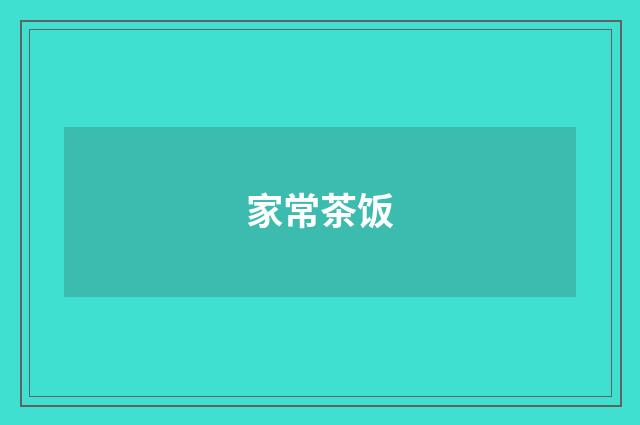 家常茶饭