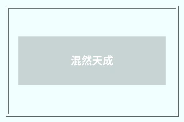 混然天成