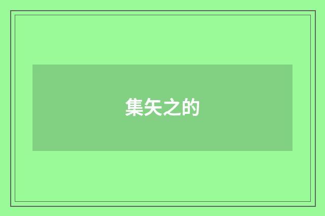 集矢之的