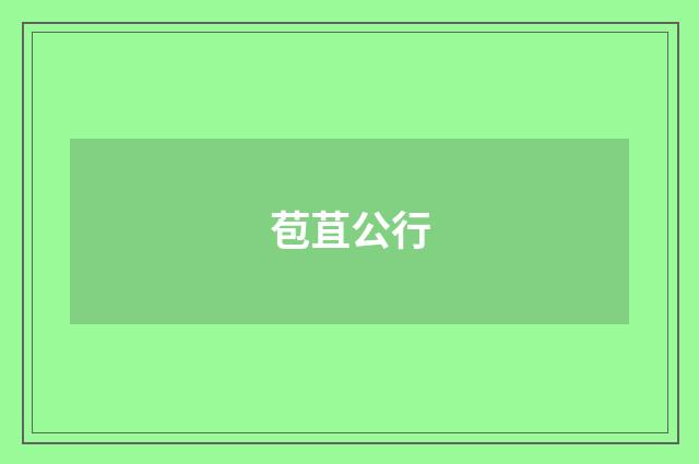 苞苴公行