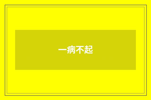 一病不起