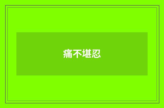 痛不堪忍