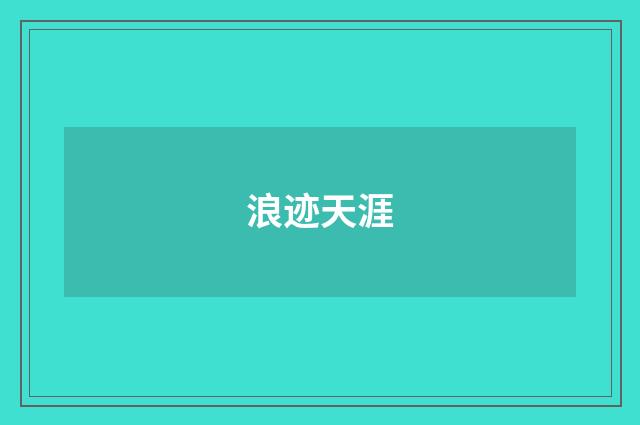 浪迹天涯