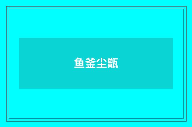 鱼釜尘甑