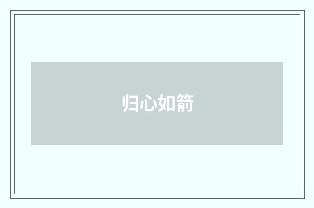 归心如箭