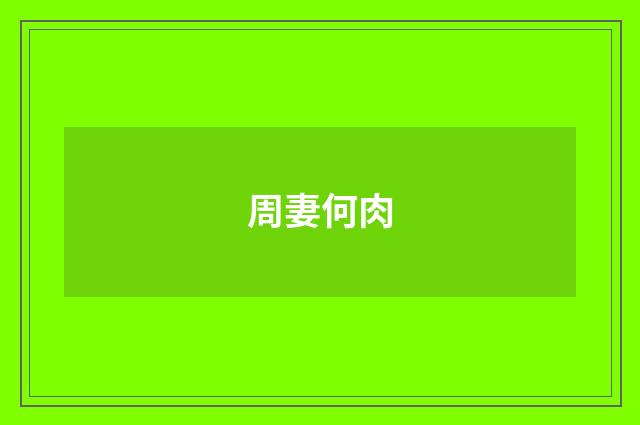 周妻何肉