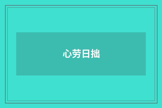 心劳日拙