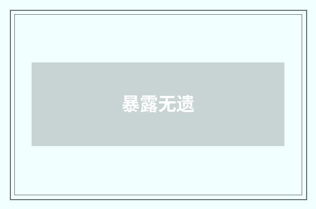 暴露无遗
