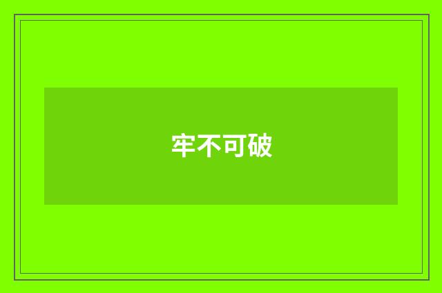 牢不可破