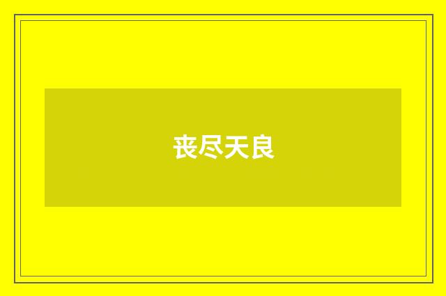 丧尽天良