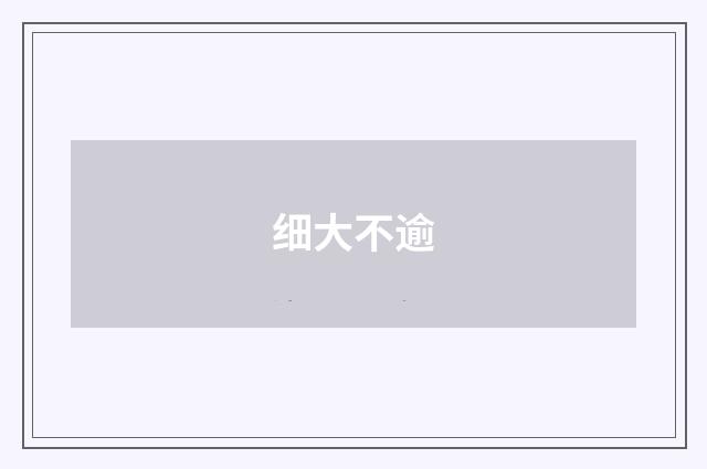 细大不逾