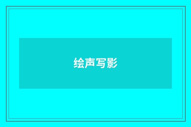 绘声写影