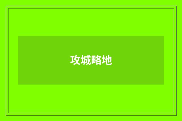 攻城略地