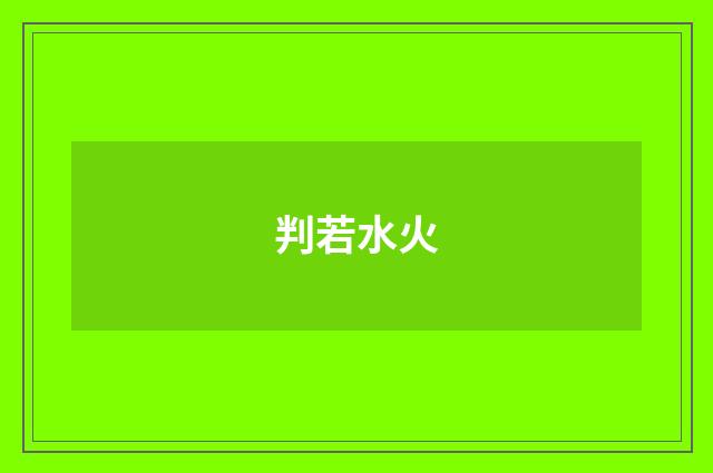 判若水火