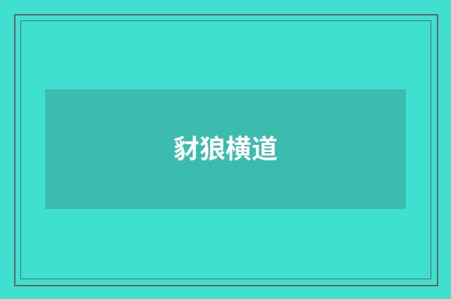 豺狼横道