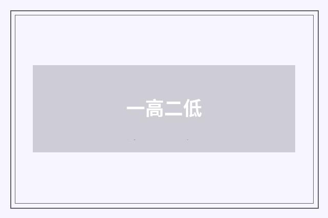 一高二低
