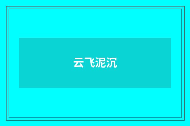 云飞泥沉
