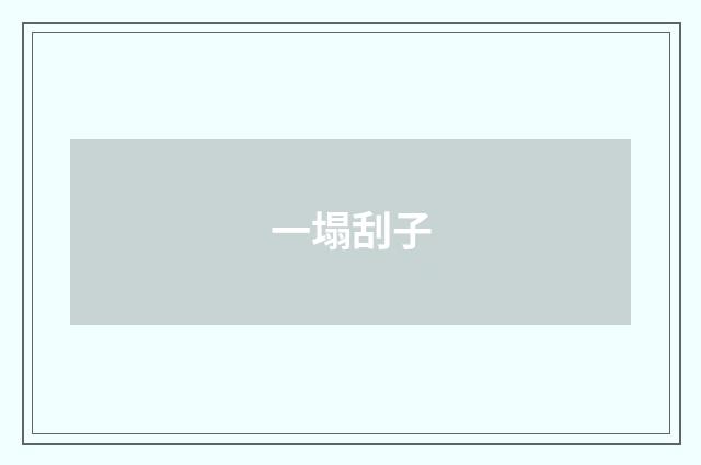 一塌刮子