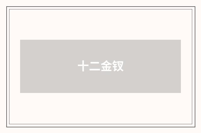 十二金钗