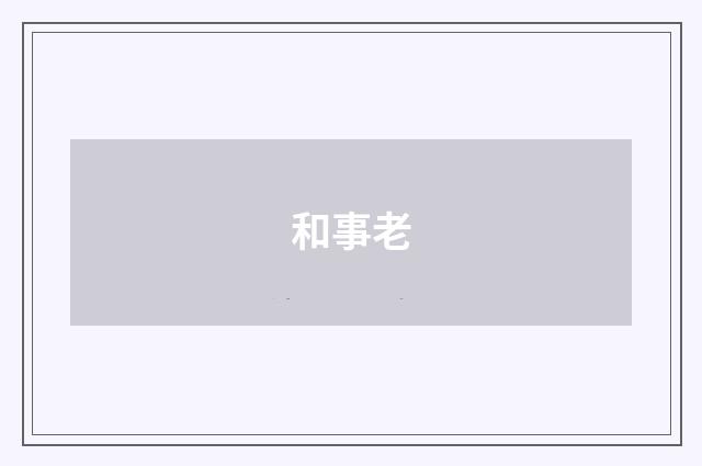 和事老
