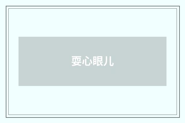 耍心眼儿