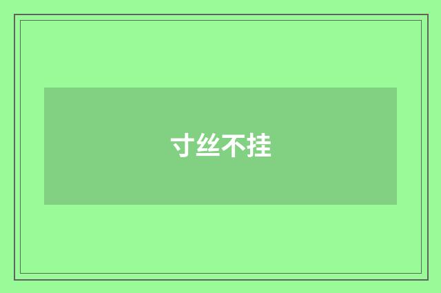 寸丝不挂