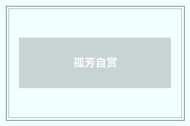 孤芳自赏