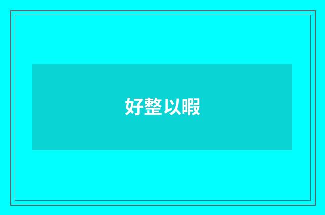 好整以暇