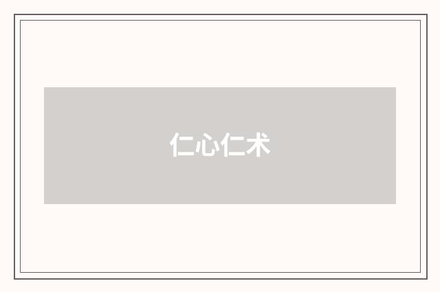 仁心仁术