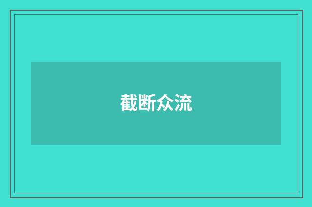 截断众流