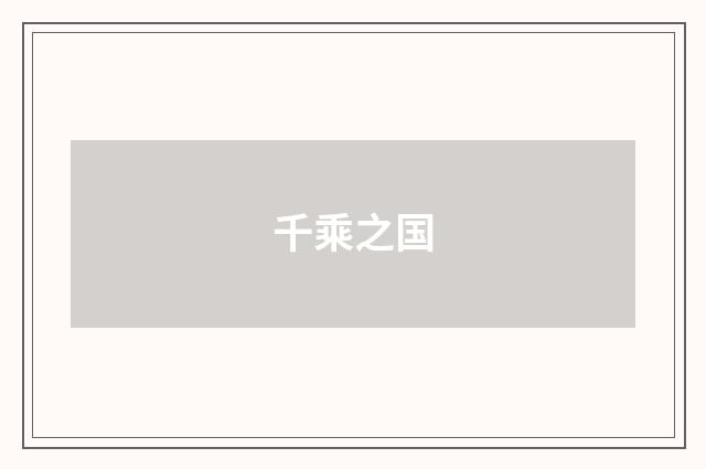 千乘之国
