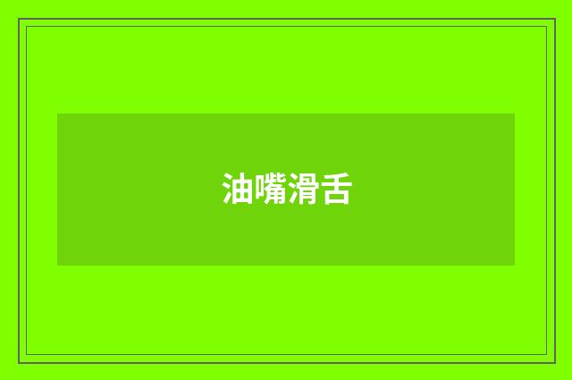 油嘴滑舌