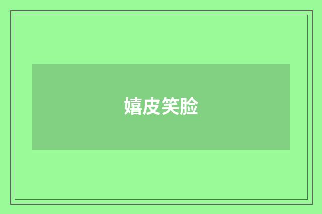 嬉皮笑脸