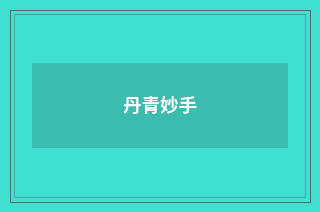 丹青妙手