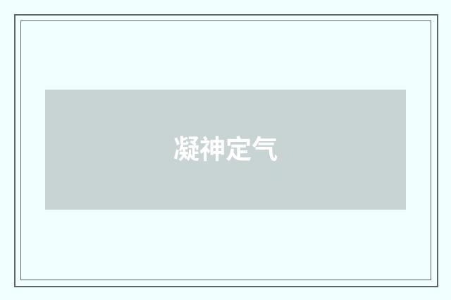 凝神定气
