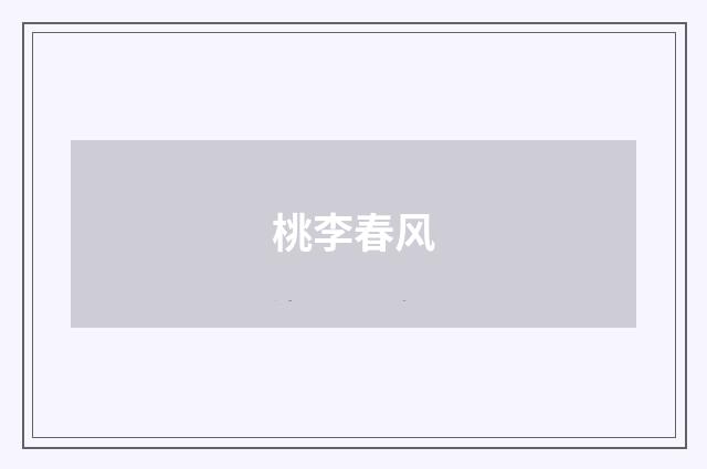 桃李春风