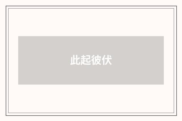 此起彼伏