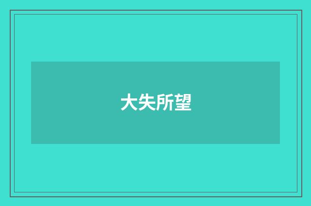 大失所望