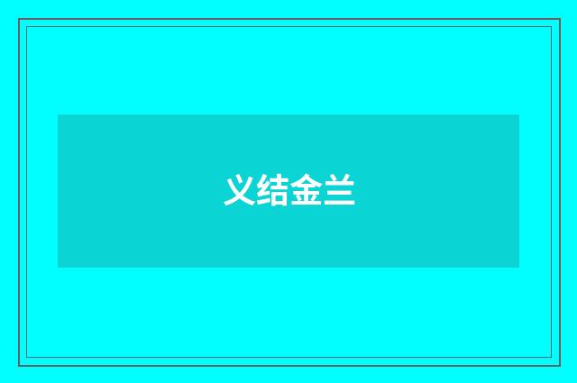 义结金兰