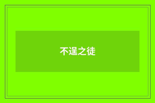 不逞之徒