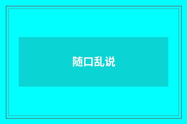 随口乱说