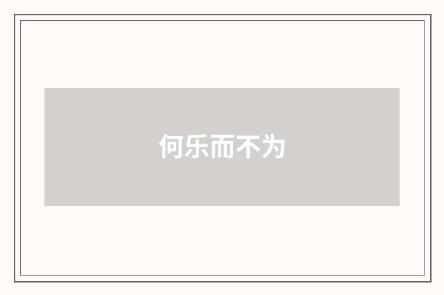 何乐而不为