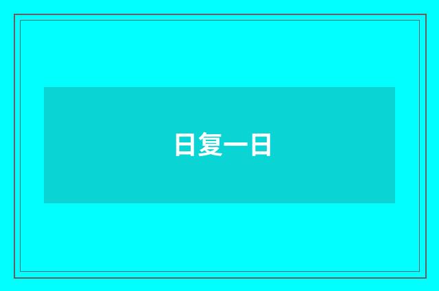 日复一日