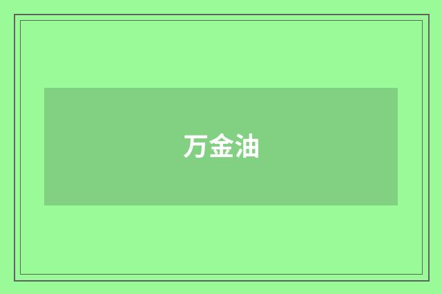 万金油