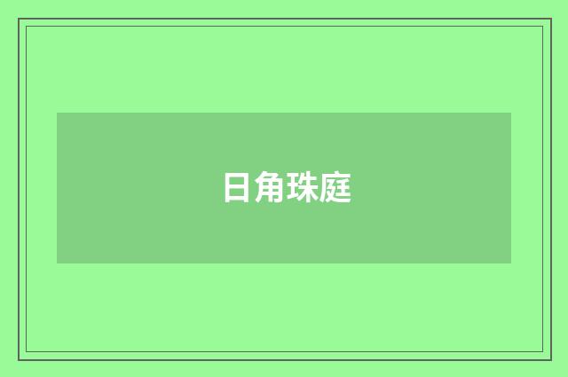 日角珠庭