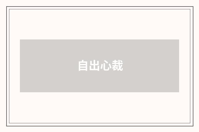 自出心裁