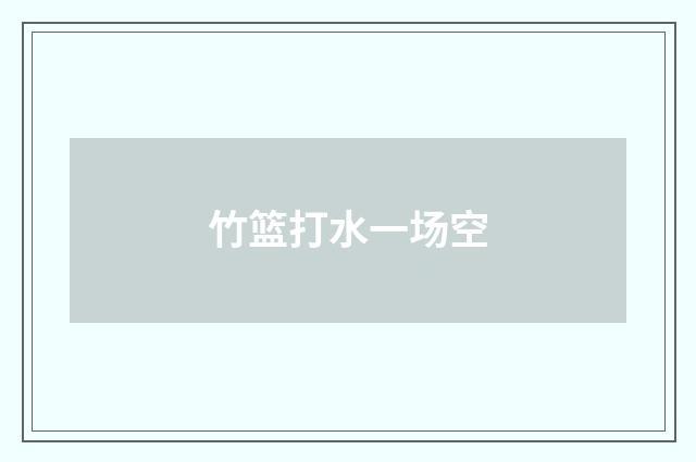 竹篮打水一场空