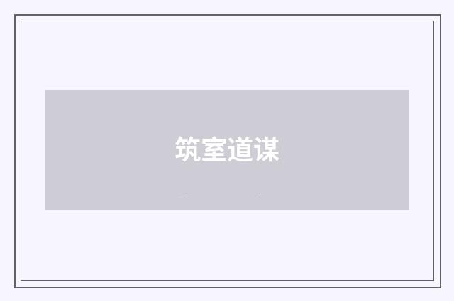 筑室道谋