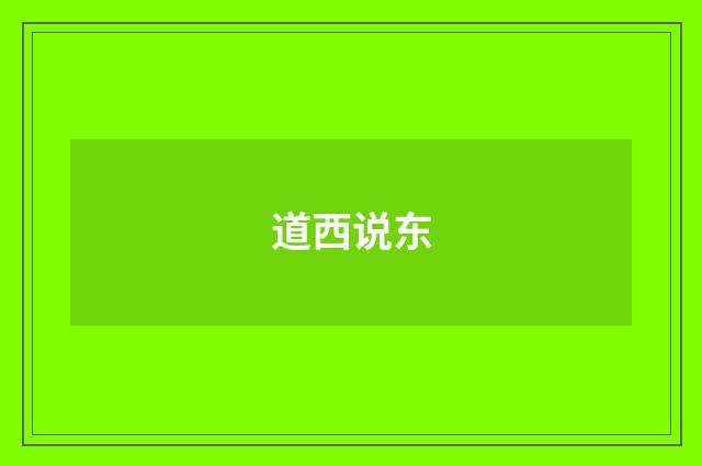 道西说东