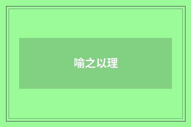 喻之以理